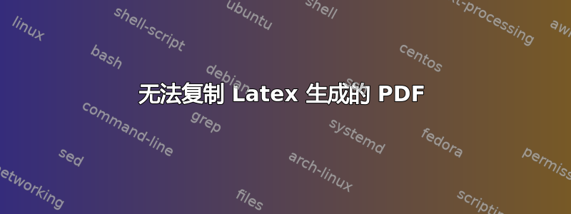 无法复制 Latex 生成的 PDF