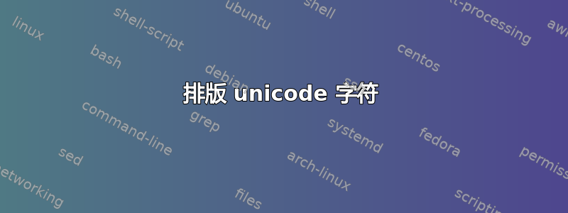 排版 unicode 字符