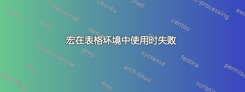 宏在表格环境中使用时失败