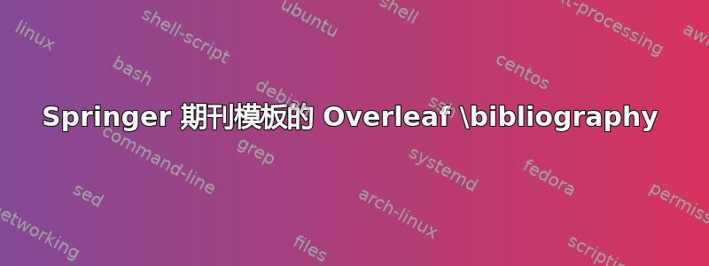 Springer 期刊模板的 Overleaf \bibliography