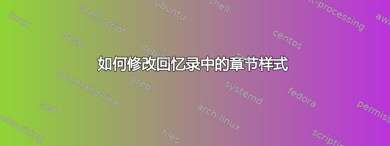 如何修改回忆录中的章节样式