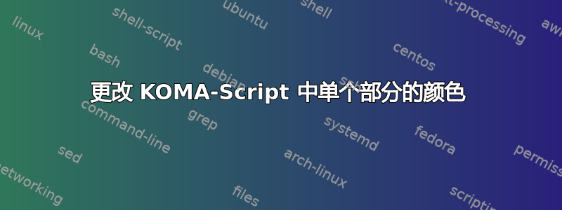 更改 KOMA-Script 中单个部分的颜色