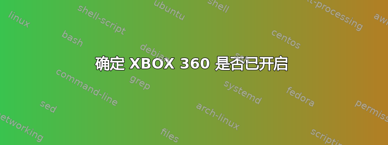 确定 XBOX 360 是否已开启