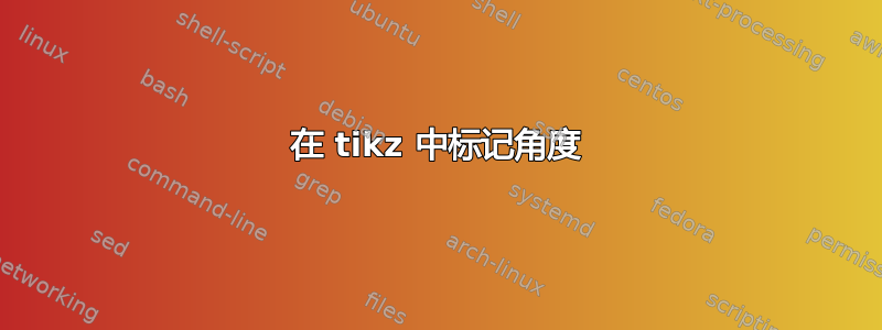 在 tikz 中标记角度