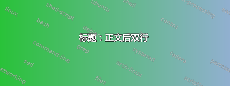 标题：正文后双行