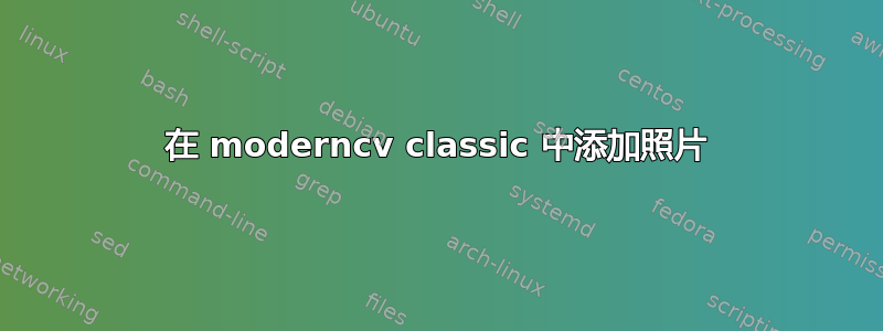 在 moderncv classic 中添加照片