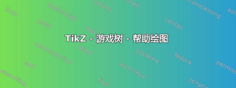 TikZ - 游戏树 - 帮助绘图