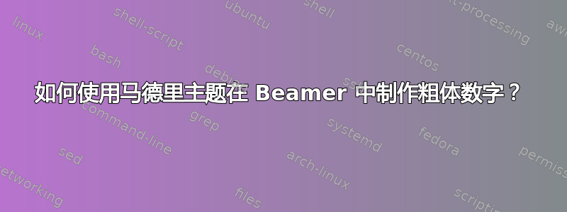 如何使用马德里主题在 Beamer 中制作粗体数字？