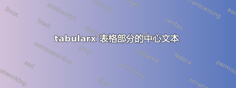 tabularx 表格部分的中心文本