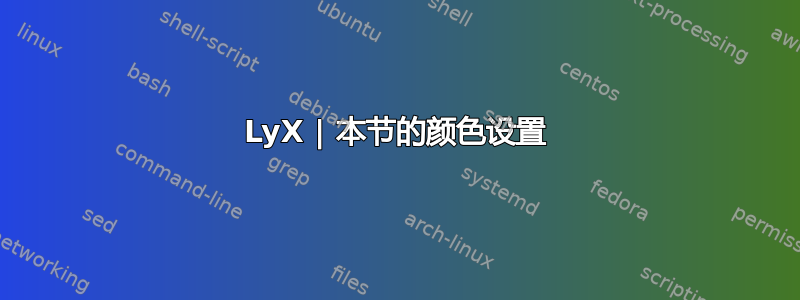 LyX | 本节的颜色设置