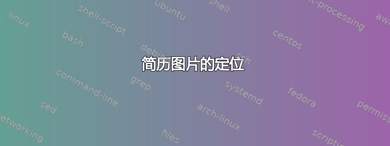 简历图片的定位