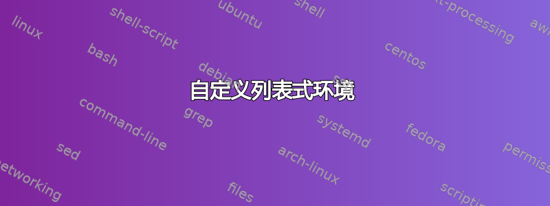 自定义列表式环境