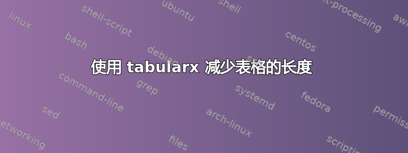 使用 tabularx 减少表格的长度