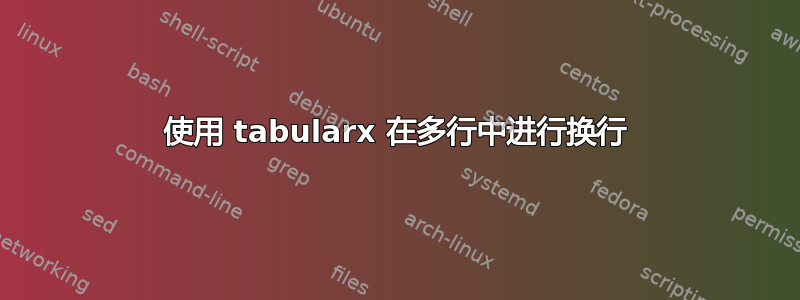 使用 tabularx 在多行中进行换行