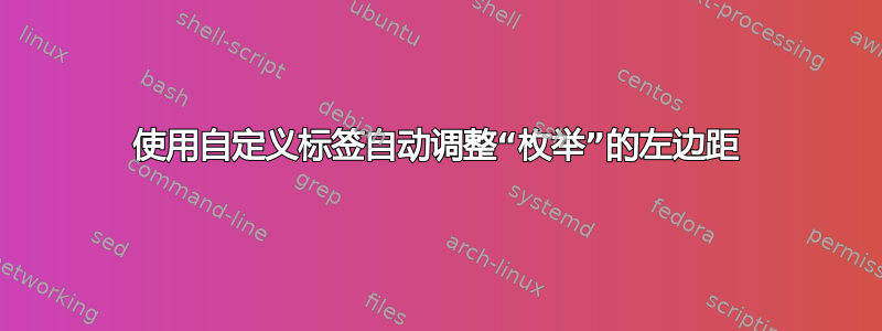 使用自定义标签自动调整“枚举”的左边距