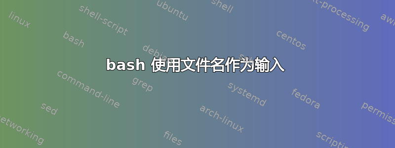 bash 使用文件名作为输入