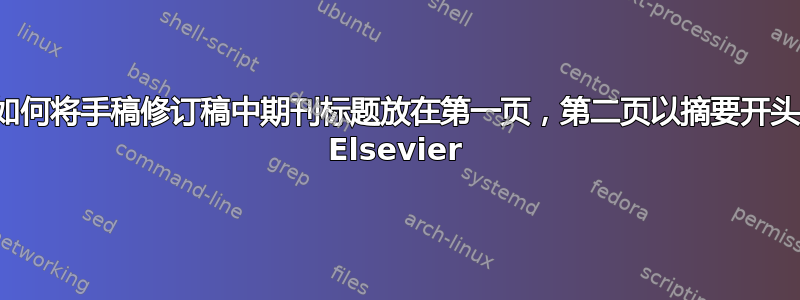 如何将手稿修订稿中期刊标题放在第一页，第二页以摘要开头 Elsevier