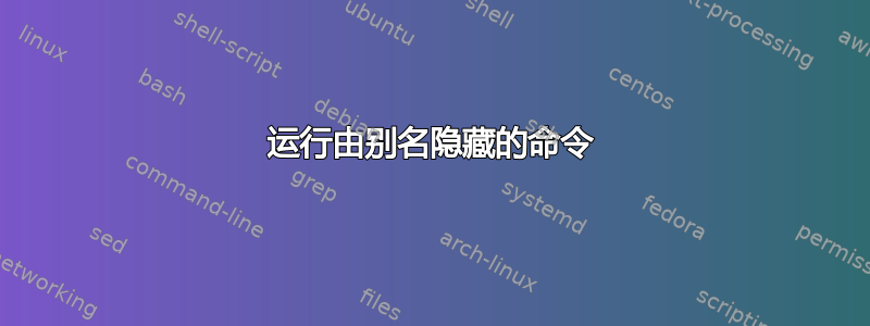 运行由别名隐藏的命令