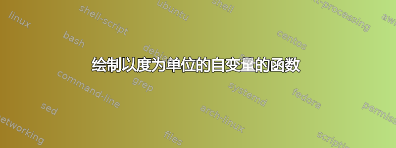 绘制以度为单位的自变量的函数