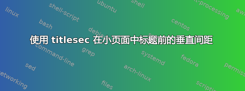 使用 titlesec 在小页面中标题前的垂直间距