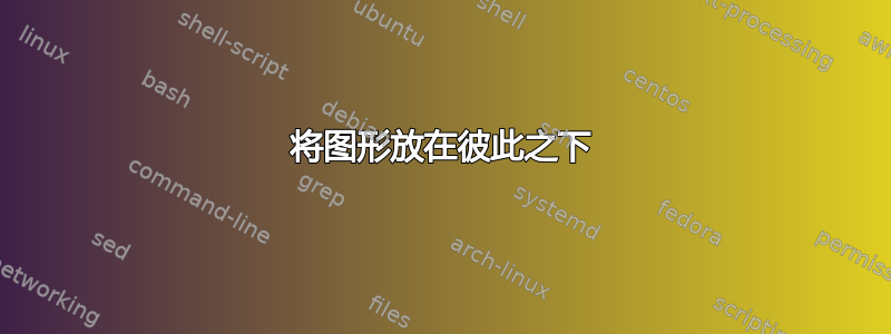 将图形放在彼此之下