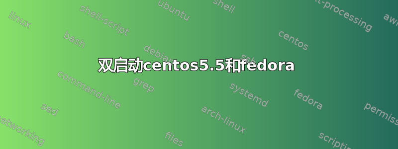 双启动centos5.5和fedora