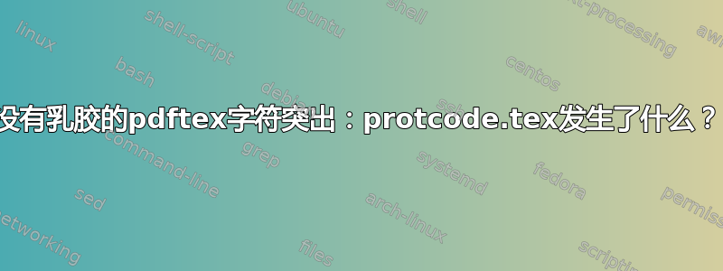 没有乳胶的pdftex字符突出：protcode.tex发生了什么？