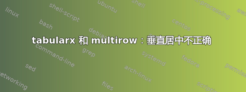 tabularx 和 multirow：垂直居中不正确