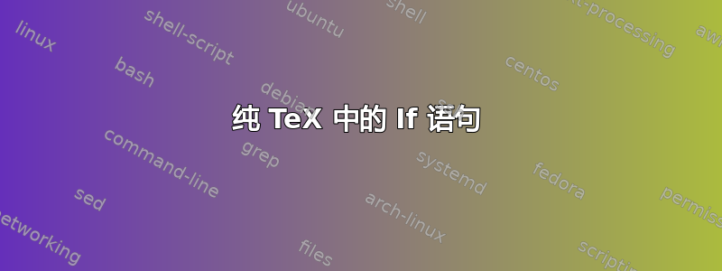 纯 TeX 中的 If 语句