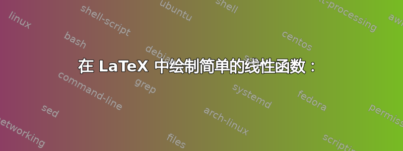 在 LaTeX 中绘制简单的线性函数：