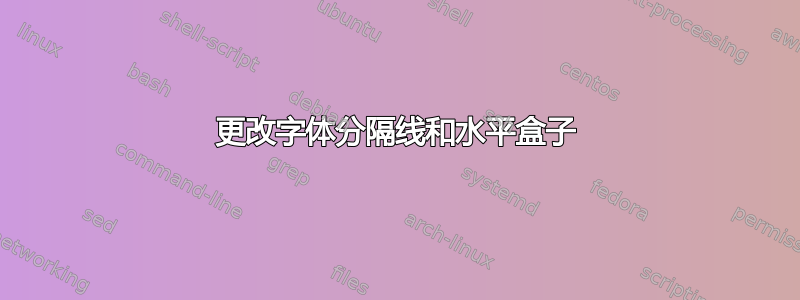 更改字体分隔线和水平盒子