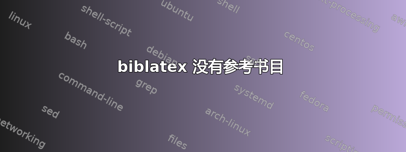 biblatex 没有参考书目