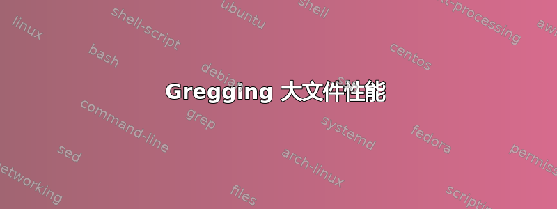 Gregging 大文件性能