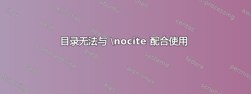 目录无法与 \nocite 配合使用