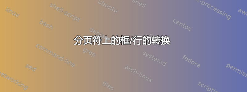 分页符上的框/行的转换