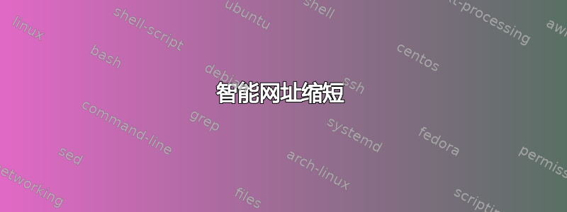 智能网址缩短