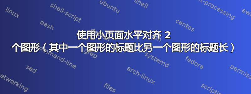 使用小页面水平对齐 2 个图形（其中一个图形的标题比另一个图形的标题长）