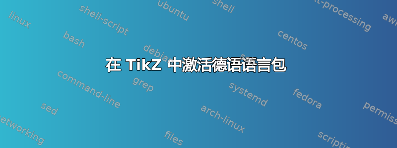 在 TikZ 中激活德语语言包