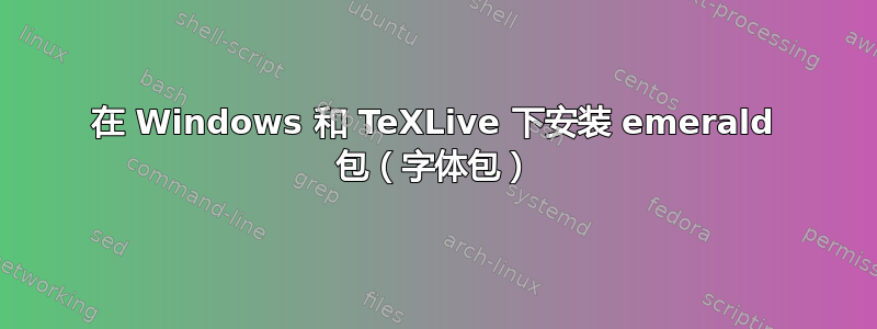 在 Windows 和 TeXLive 下安装 emerald 包（字体包）