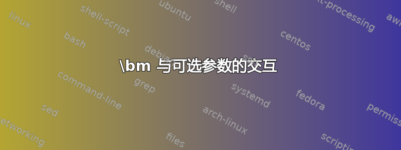 \bm 与可选参数的交互