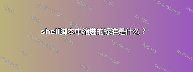 shell脚本中缩进的标准是什么？ 