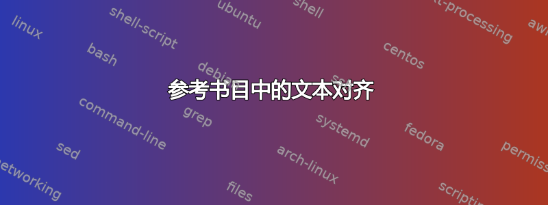 参考书目中的文本对齐