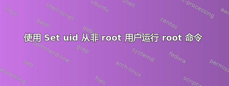 使用 Set uid 从非 root 用户运行 root 命令