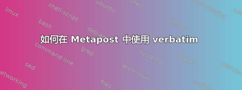 如何在 Metapost 中使用 verbatim