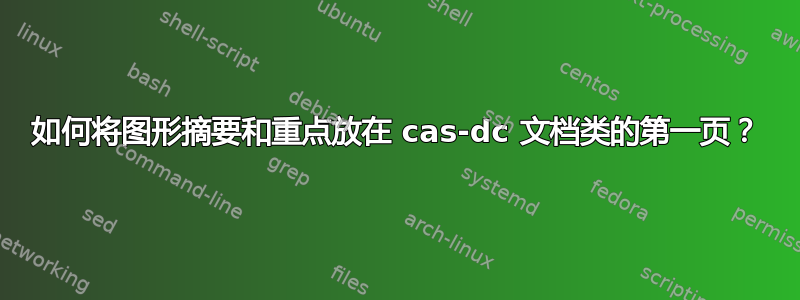 如何将图形摘要和重点放在 cas-dc 文档类的第一页？