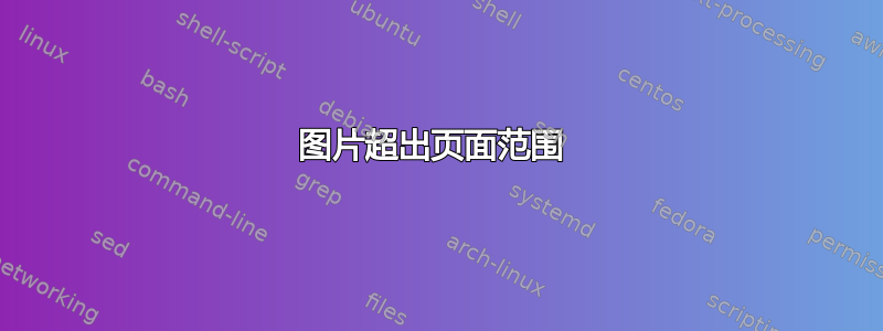 图片超出页面范围 