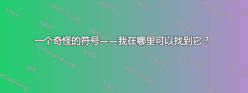 一个奇怪的符号——我在哪里可以找到它？