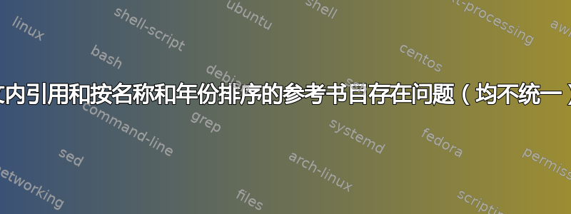 文内引用和按名称和年份排序的参考书目存在问题（均不统一）