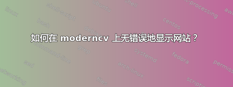 如何在 moderncv 上无错误地显示网站？