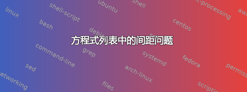 方程式列表中的间距问题